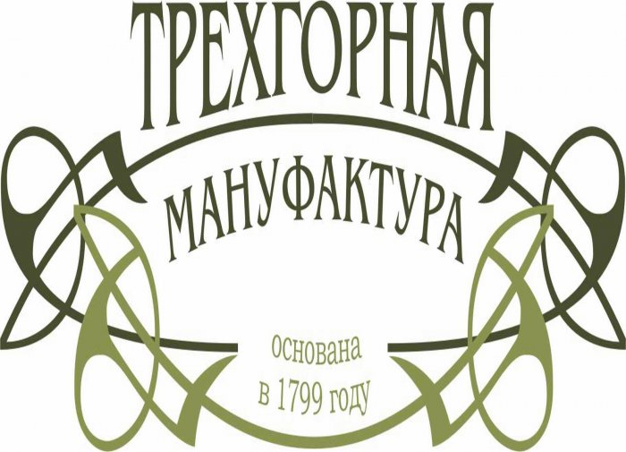 Трехгорная мануфактура, г. Москва